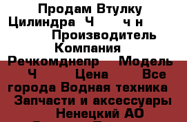 Продам Втулку Цилиндра 6Ч12/14 ч/н-770.03.102. › Производитель ­ Компания “Речкомднепр“ › Модель ­ 6Ч12/14 › Цена ­ 1 - Все города Водная техника » Запчасти и аксессуары   . Ненецкий АО,Верхняя Пеша д.